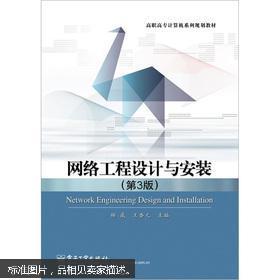 網(wǎng)絡(luò)工程設(shè)計(jì)與安裝實(shí)務(wù)（第3版）簡(jiǎn)介